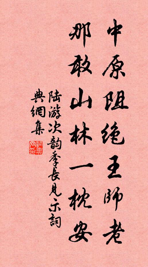 陆游中原阻绝王师老，那敢山林一枕安书法作品欣赏