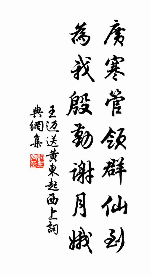 王迈广寒管领群仙到，为我殷勤谢月娥书法作品欣赏