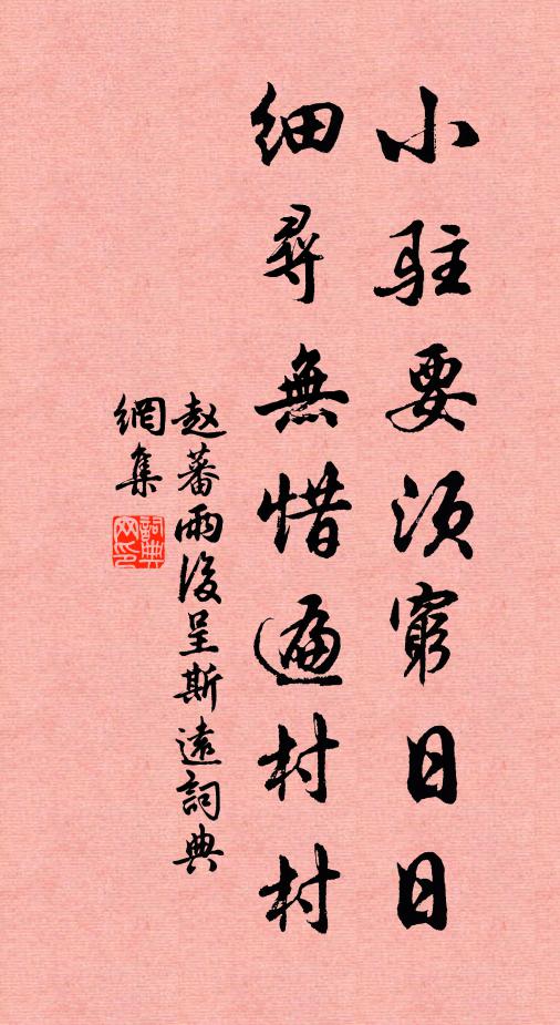 赵蕃小驻要须穷日日，细寻无惜遍村村书法作品欣赏