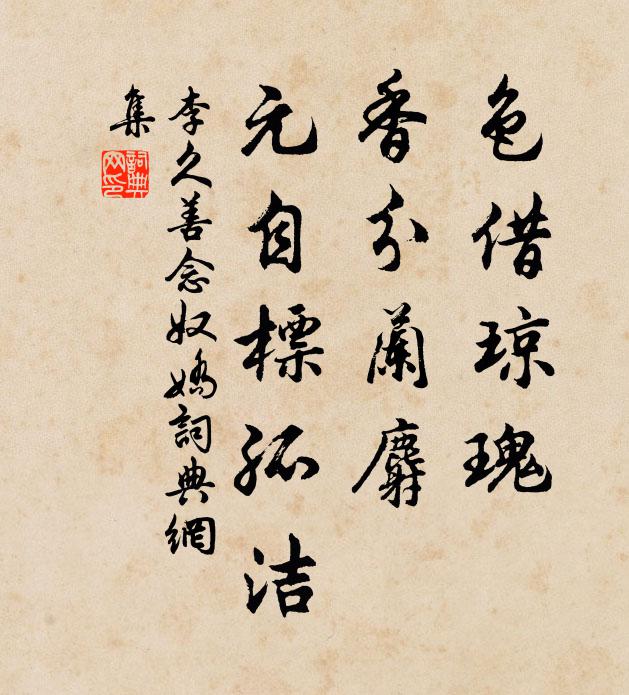 李久善色借琼瑰，香分兰麝，元自标孤洁书法作品欣赏