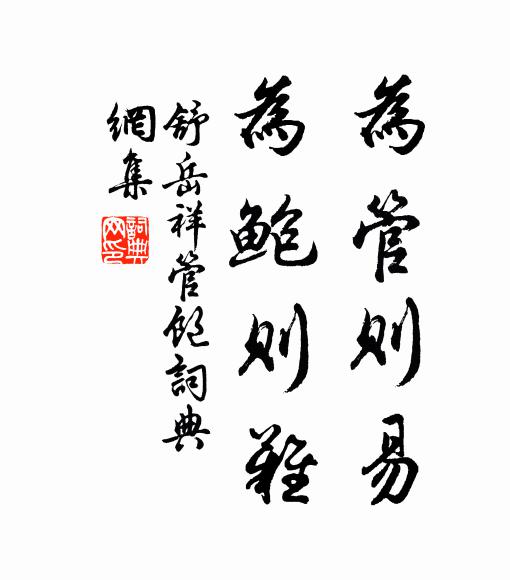 舒岳祥为管则易，为鲍则难书法作品欣赏