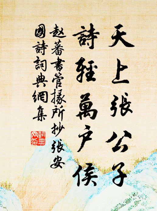 赵蕃天上张公子，诗轻万户侯书法作品欣赏