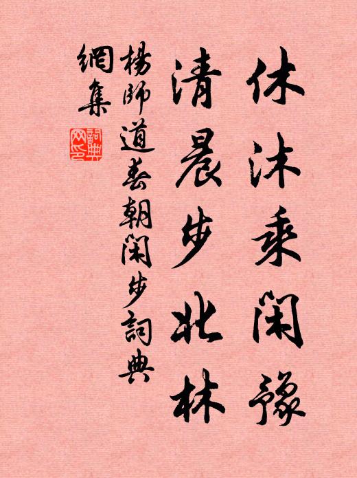 杨师道休沐乘闲豫，清晨步北林书法作品欣赏