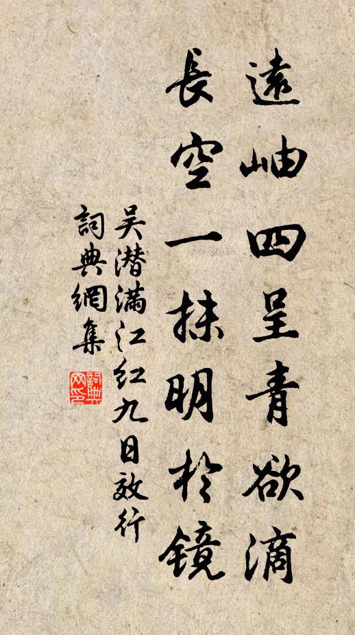 吴潜远岫四呈青欲滴，长空一抹明於镜书法作品欣赏