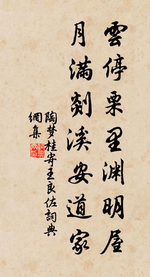 陶梦桂云停栗里渊明屋，月满剡溪安道家书法作品欣赏