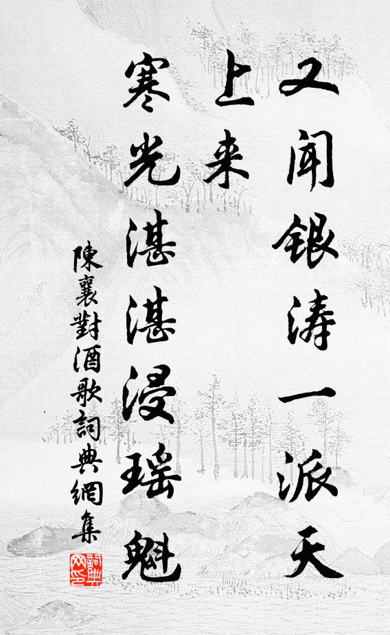 陈襄又闻银涛一派天上来，寒光湛湛浸瑶魁书法作品欣赏