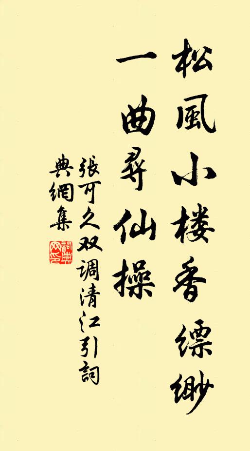 张可久松风小楼香缥缈，一曲寻仙操书法作品欣赏