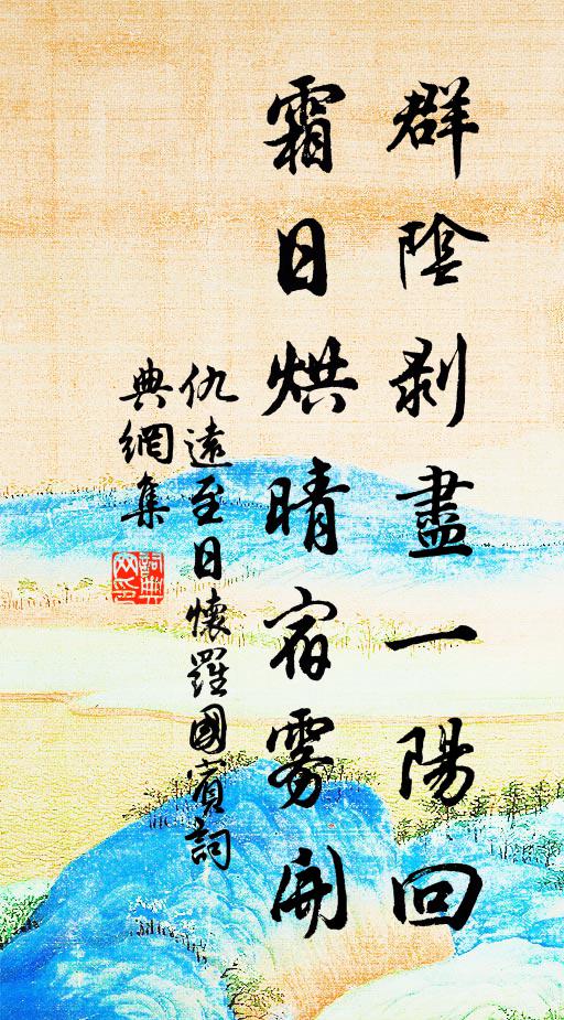 仇远群阴剥尽一阳回，霜日烘晴宿雾开书法作品欣赏