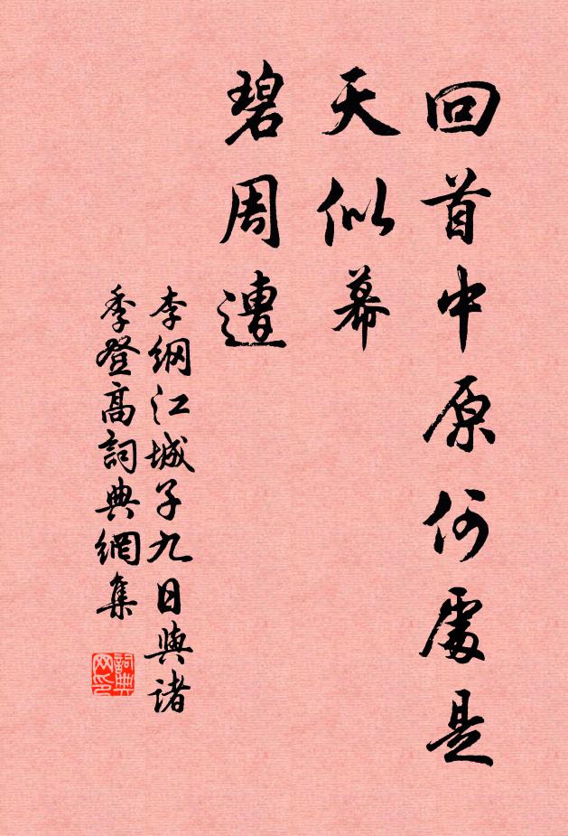 李纲回首中原何处是，天似幕，碧周遭书法作品欣赏