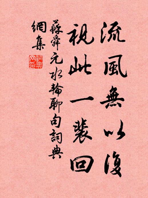 苏舜元流风无以复，视此一裴回书法作品欣赏