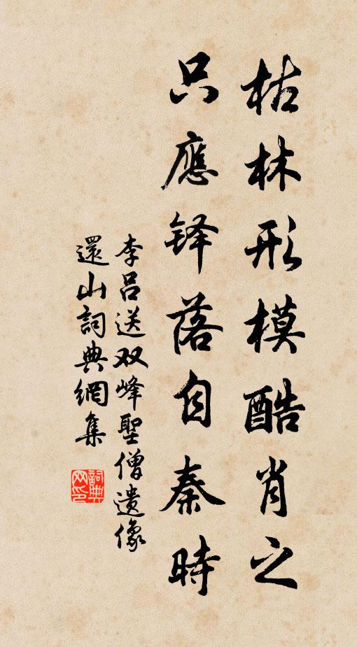 李吕枯林形模酷肖之，只应铎落自秦时书法作品欣赏