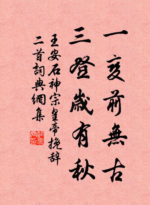 王安石一变前无古，三登岁有秋书法作品欣赏