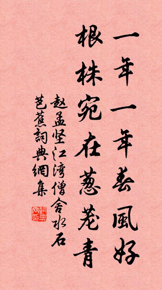 赵孟坚一年一年春风好，根株宛在葱茏青书法作品欣赏