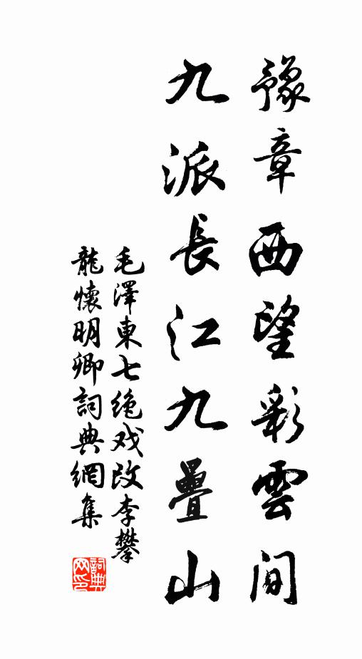 豫章西望彩云间，九派长江九叠山书法作品欣赏