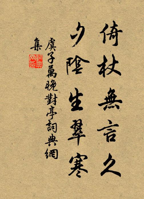 虞子万倚杖无言久，夕阴生翠寒书法作品欣赏