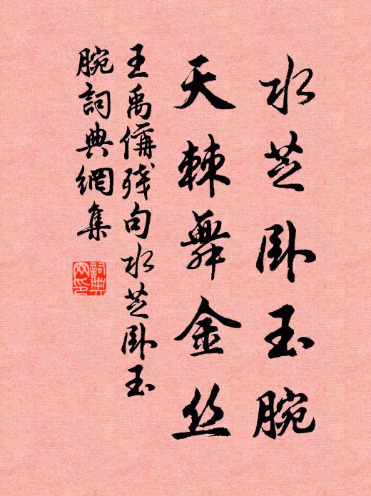 王禹偁水芝卧玉腕，天棘舞金丝。书法作品欣赏