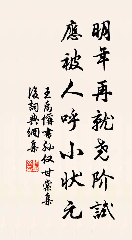 王禹偁明年再就尧阶试，应被人呼小状元书法作品欣赏