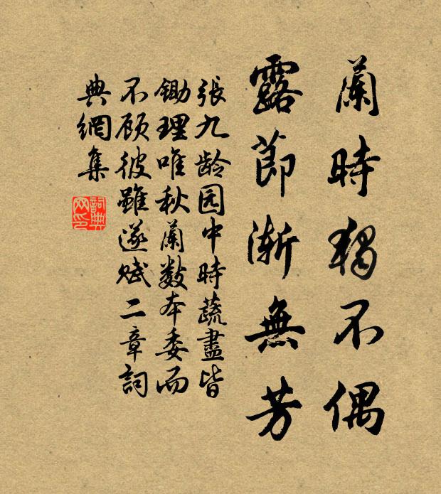 张九龄兰时独不偶，露节渐无芳书法作品欣赏