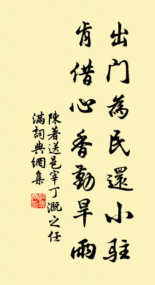 陈著出门为民还小驻，肯借心香勤旱雨书法作品欣赏