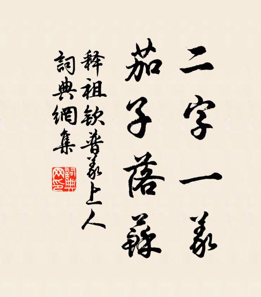 释祖钦二字一义，茄子落苏书法作品欣赏