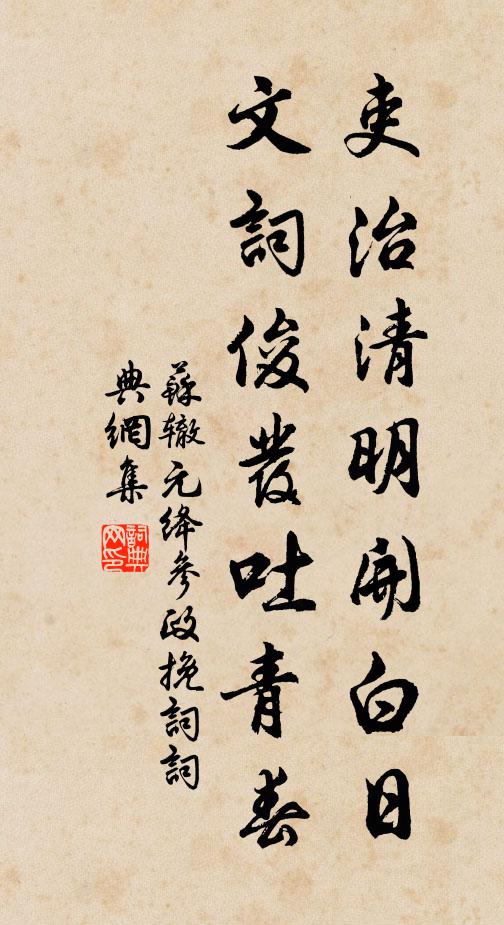 苏辙吏治清明开白日，文词俊发吐青春书法作品欣赏