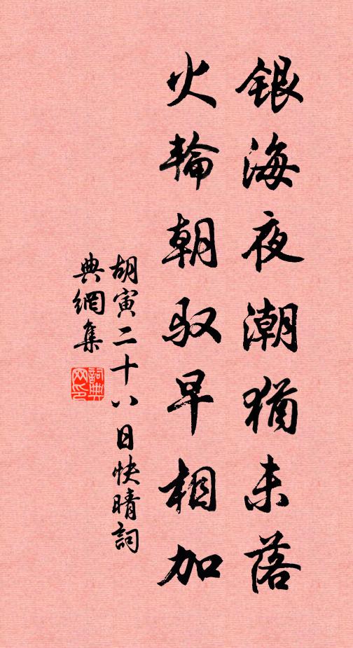 胡寅银海夜潮犹未落，火轮朝驭早相加书法作品欣赏