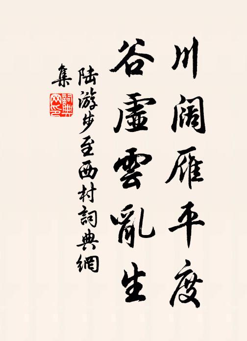 陆游川阔雁平度，谷虚云乱生书法作品欣赏