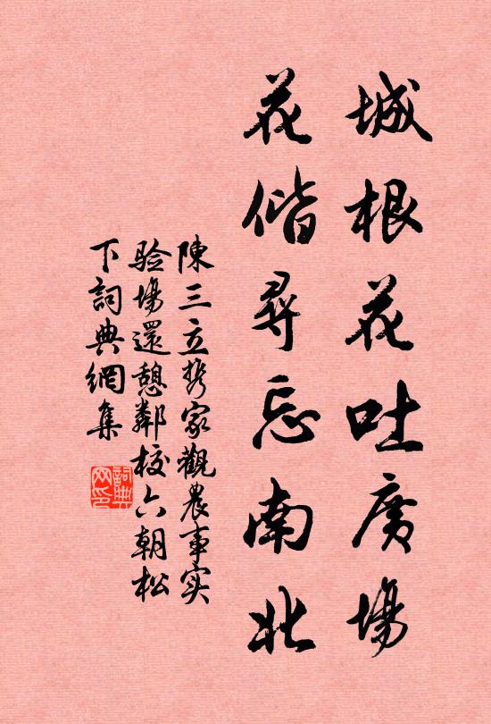 陈三立城根花吐广场，花偕寻忘南北书法作品欣赏