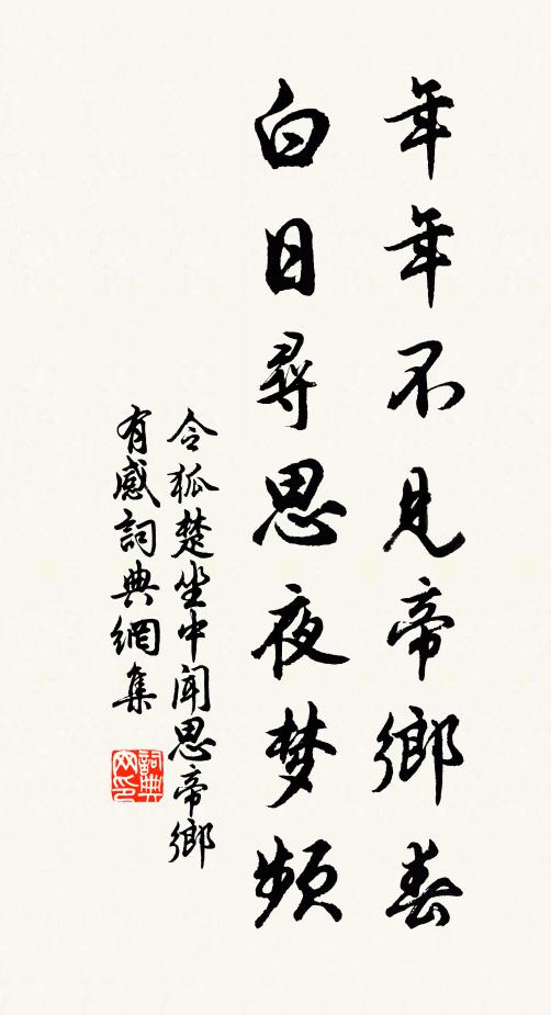 令狐楚年年不见帝乡春，白日寻思夜梦频书法作品欣赏