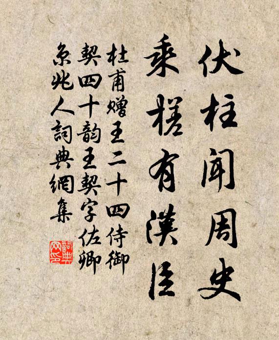杜甫伏柱闻周史，乘槎有汉臣书法作品欣赏