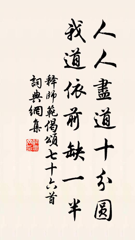 释师范人人尽道十分圆，我道依前缺一半书法作品欣赏