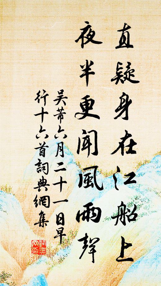 吴芾直疑身在江船上，夜半更闻风雨声书法作品欣赏