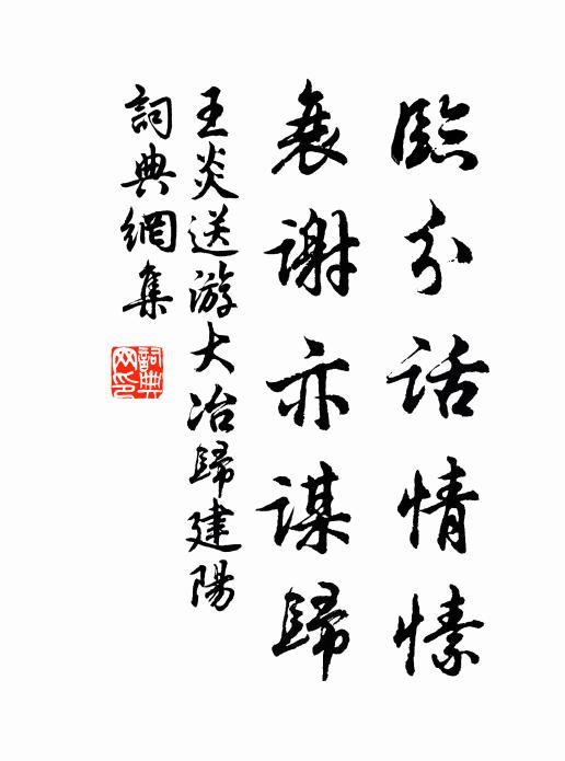 王炎临分话情愫，衰谢亦谋归书法作品欣赏