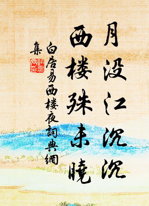 白居易月没江沉沉，西楼殊未晓书法作品欣赏