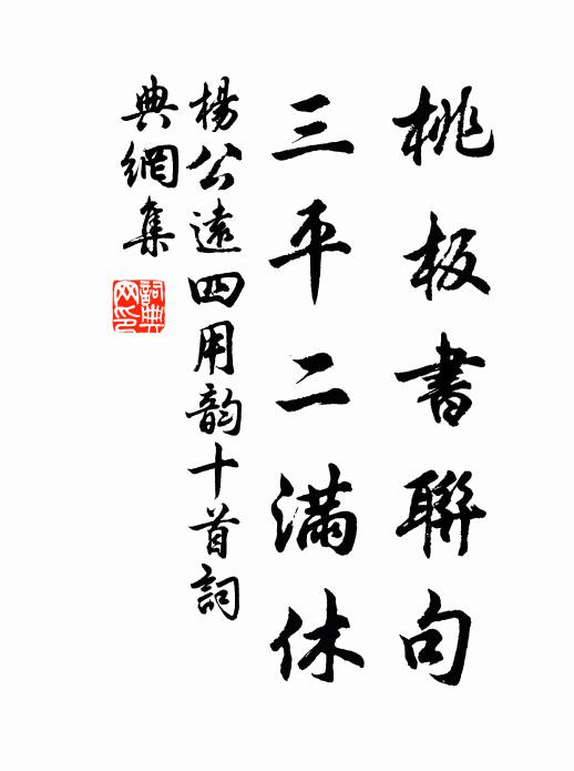 杨公远桃板书联句，三平二满休书法作品欣赏