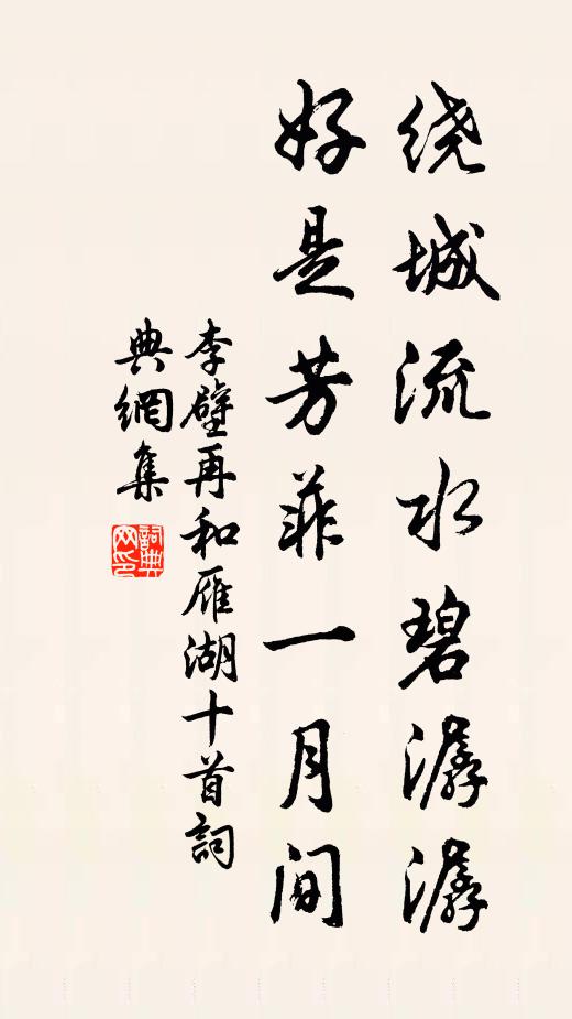 李壁绕城流水碧潺潺，好是芳菲一月间书法作品欣赏