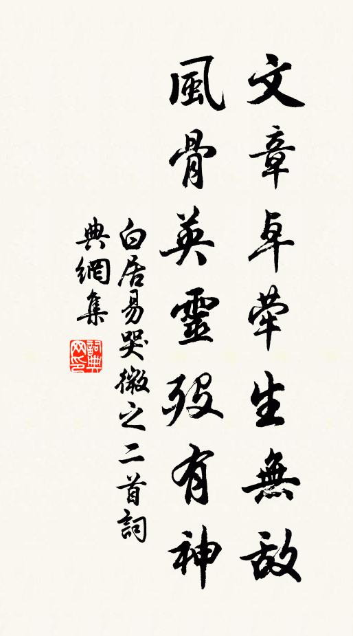 白居易文章卓荦生无敌，风骨英灵殁有神书法作品欣赏