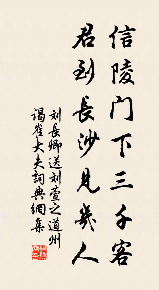 刘长卿信陵门下三千客，君到长沙见几人书法作品欣赏