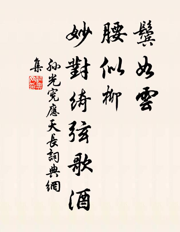 孙光宪鬓如云，腰似柳，妙对绮弦歌酒书法作品欣赏
