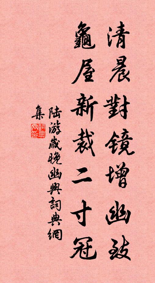 陆游清晨对镜增幽致，龟屋新裁二寸冠书法作品欣赏