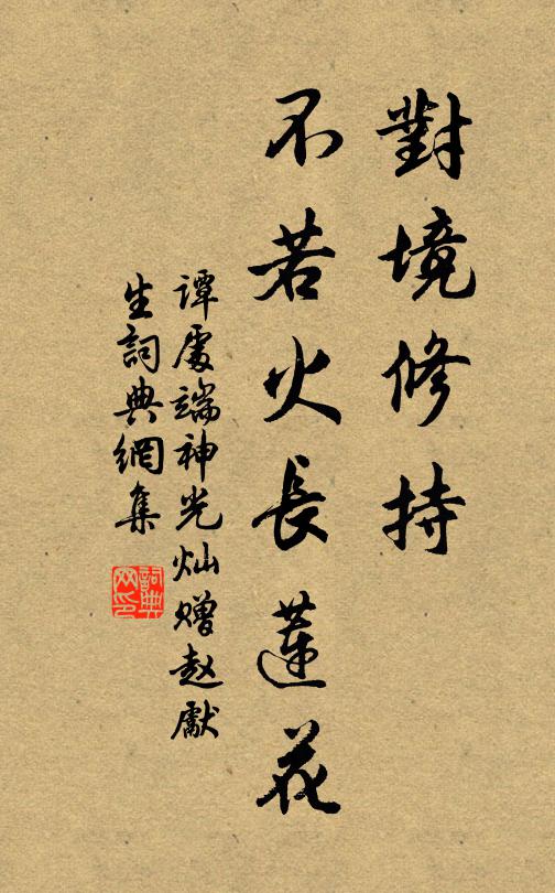 谭处端对境修持，不若火长莲花书法作品欣赏