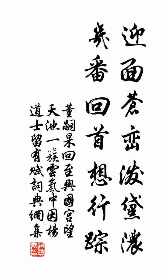 董嗣杲迎面苍峦泼黛浓，几番回首想行踪书法作品欣赏