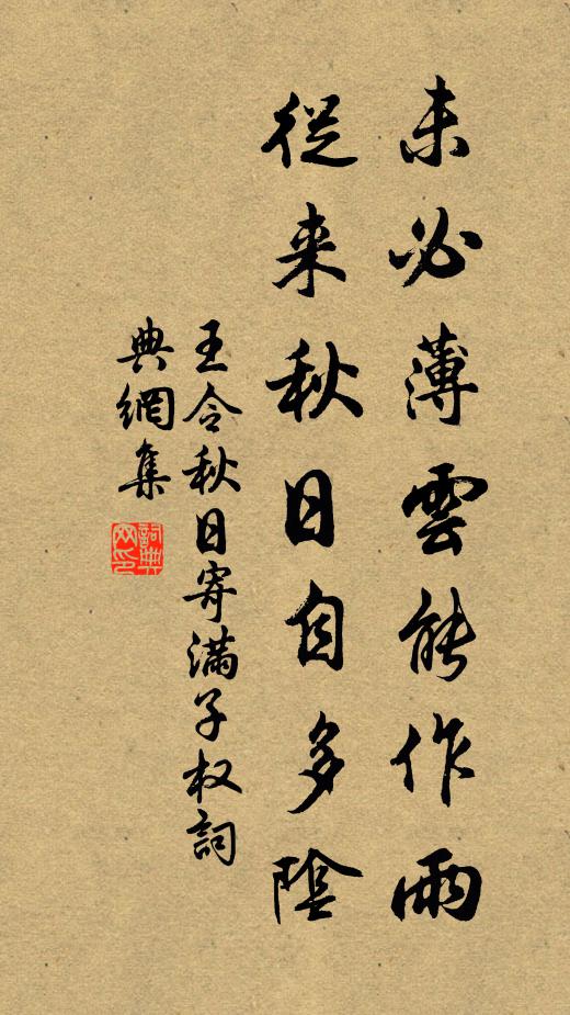 王令未必薄云能作雨，从来秋日自多阴书法作品欣赏