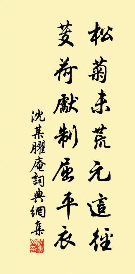 沈某松菊未荒元这径,芰荷先制屈平衣书法作品欣赏