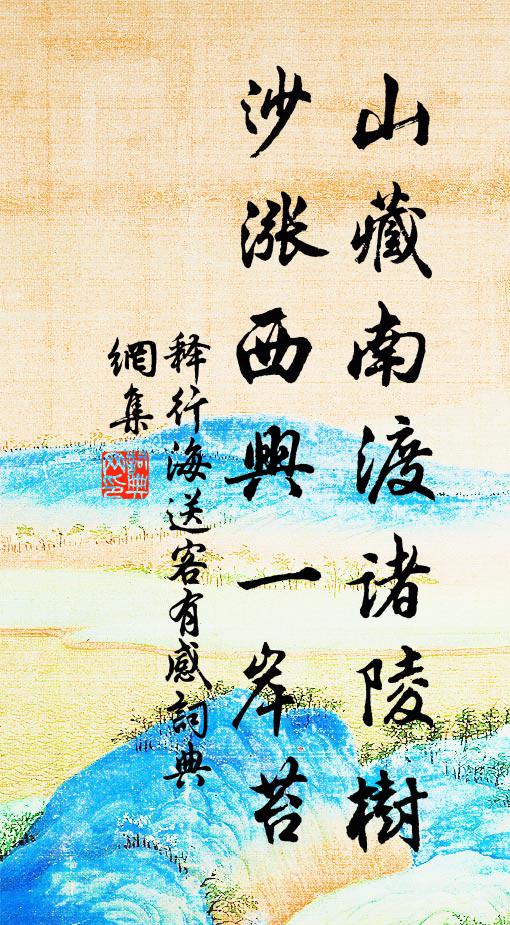 释行海山藏南渡诸陵树，沙涨西兴一岸苔书法作品欣赏