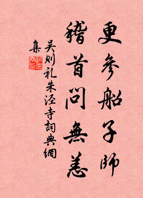 吴则礼更参船子师，稽首问无恙书法作品欣赏