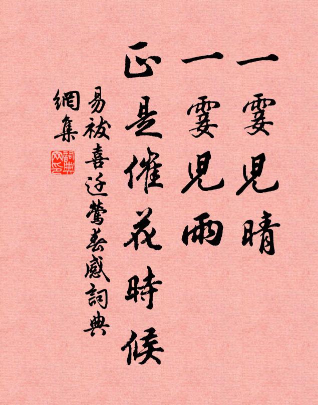 易祓一霎儿晴，一霎儿雨，正是催花时候书法作品欣赏