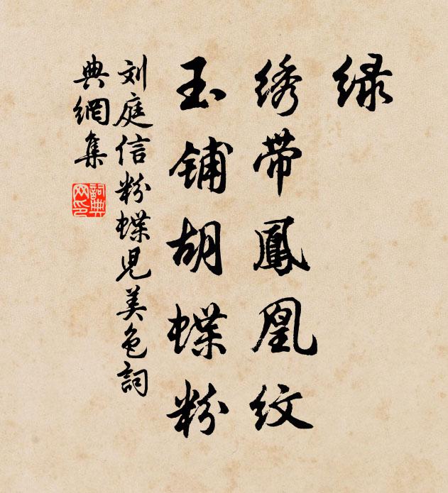 刘庭信绿，绣带凤凰纹，玉铺胡蝶粉书法作品欣赏