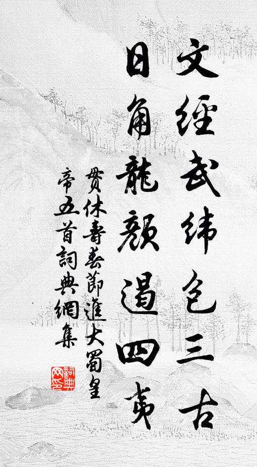 贯休文经武纬包三古，日角龙颜遏四夷书法作品欣赏