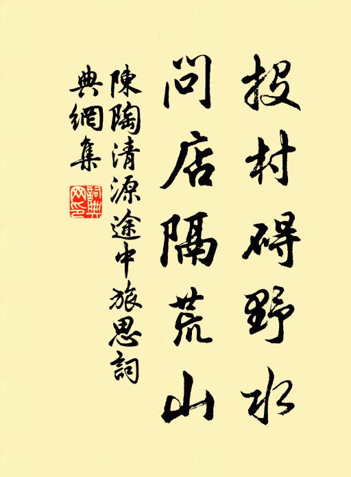 陈陶投村碍野水，问店隔荒山书法作品欣赏